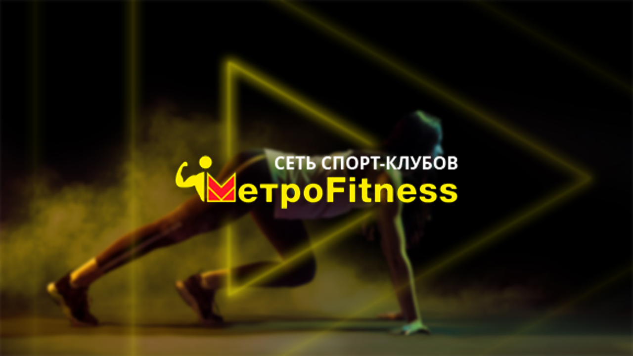 Фитнес-клуб Metrofitness в Нижнем Тагиле - Год фитнеса от 3499руб! - Нижний  Тагил